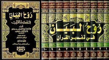 Spirit of the Statement روح البيان Vol 1-10 - NobleBookshop