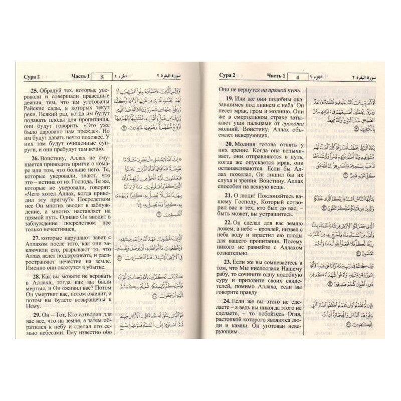 The Noble Quran In Russian Language