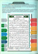 Tajweed Quran with Meanings Translation in Russian : Kopah