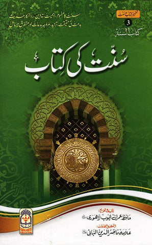 The Book Of Sunnah (Urdu)سنت کی کتاب