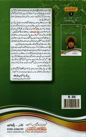 The Book Of Sunnah (Urdu)سنت کی کتاب