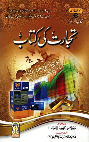 Tijarat Ki Kitab (Urdu)تجارت کی کتاب