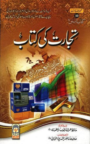 Tijarat Ki Kitab (Urdu)تجارت کی کتاب