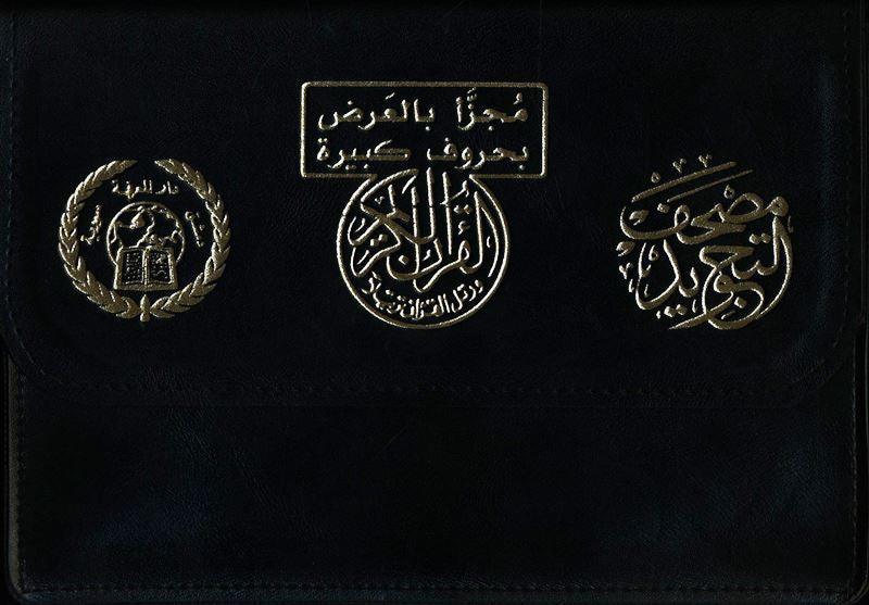 Tajweed Quran 30 Parts Landscape in Leather Case 17x24 cm