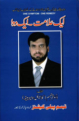 one symptom one remedy (ایک علامت - ایک دوا)