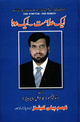 one symptom one remedy (ایک علامت - ایک دوا)