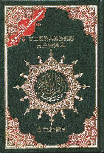 Tajweed Quran With Meanings Translation in Chinese