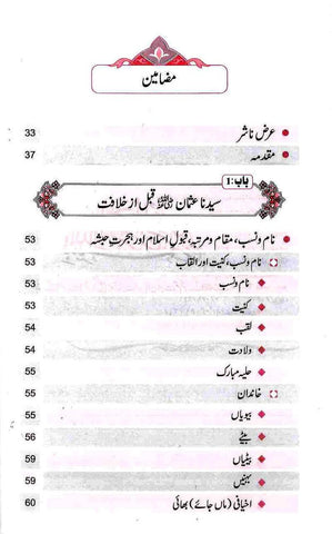 Seerat Uthman Dhun-Noorayn : Urdu / سیرتِ عُثمان ذوالنورین رضِی الله عنه اردو