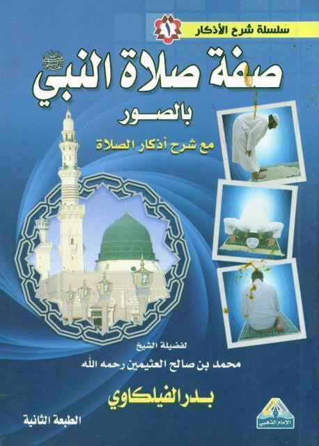 صفة صلاة النبى بالصورة Description of Prophet's Prayer described in pictures (21024)