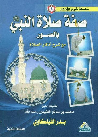 صفة صلاة النبى بالصورة Description of Prophet's Prayer described in pictures - NobleBookshop