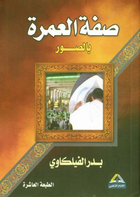 صفة العمرة بالصورة Description of umrah in pictures (21322)