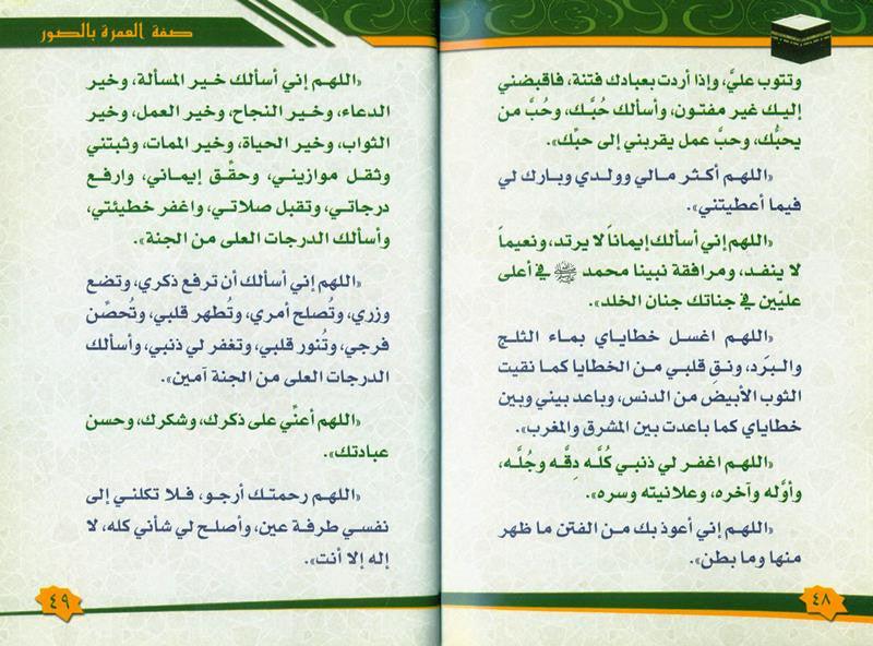 صفة العمرة بالصورة Description of umrah in pictures (21322)