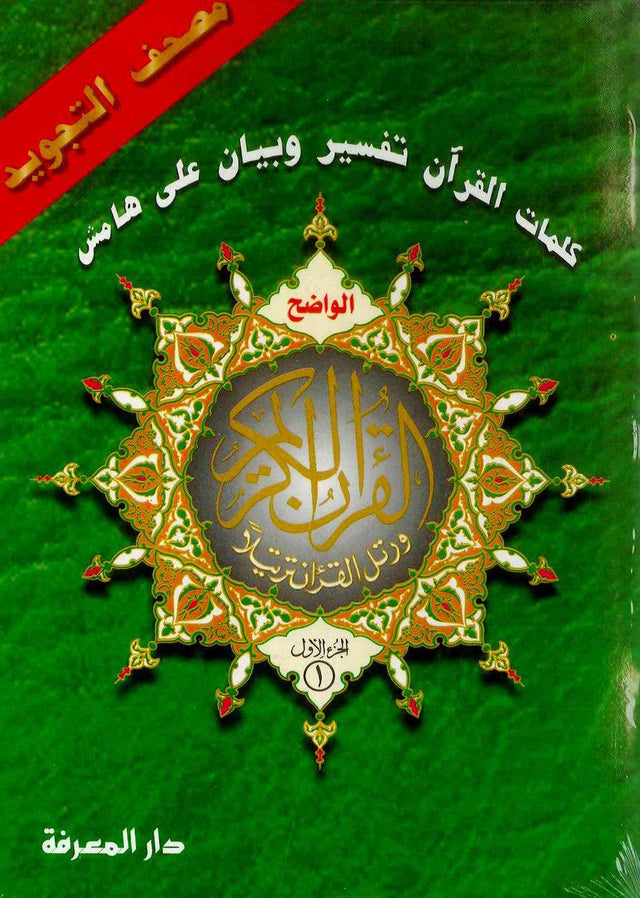 Tajweed Quran in 30 seperate Juzz Leather Case 17x24 Cm