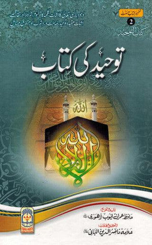 Tawheed ki Kitab : Urdu / توحید کی کتاب اردو