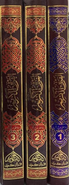 Al Quran Al Kareem :Urdu Persian Hindi Script 3 Vol دو سطر بیاض