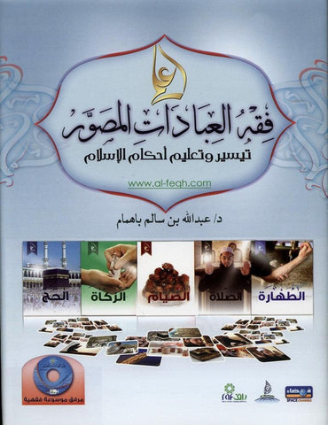 Arabic- Illustrated jurisprudence of act of worship with Cd